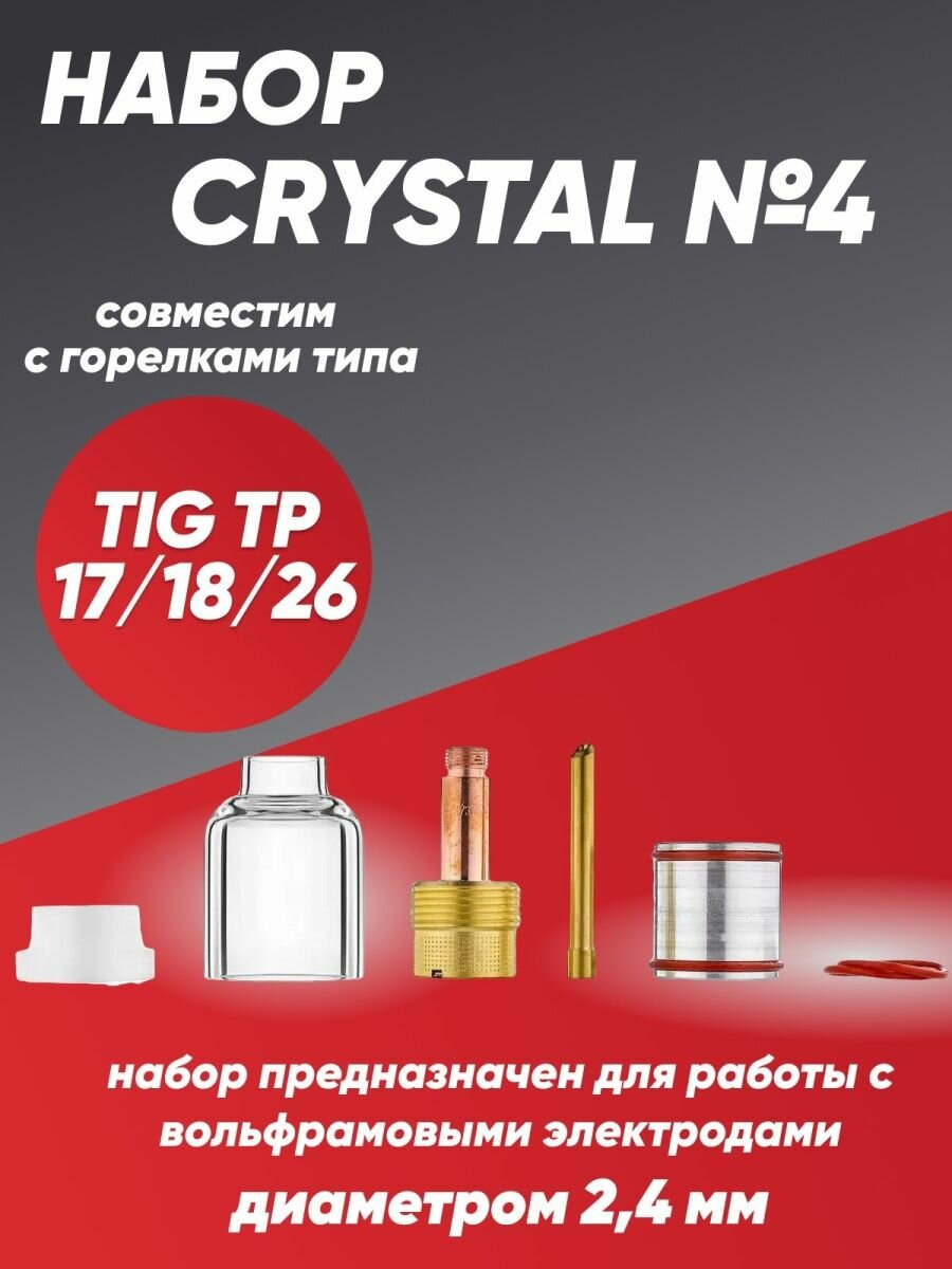 Набор CRYSTAL №4 (TIG TP 17/18/26)