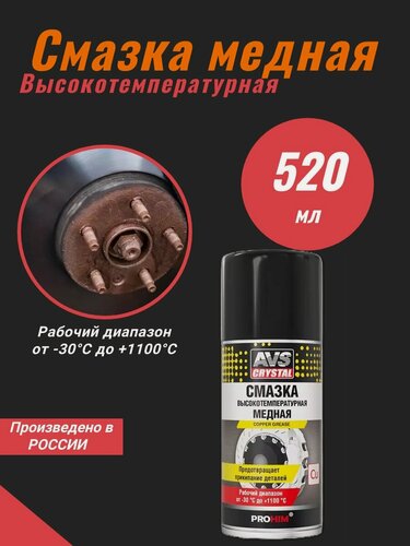 Изображение товара Смазка высокотемпературная медная 520 мл (аэрозоль) AVS AVK-343