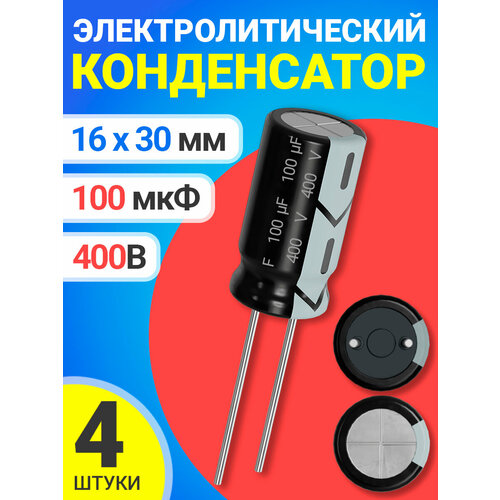 Конденсатор электролитический 400В 100мкФ 4 шт. (Черный)