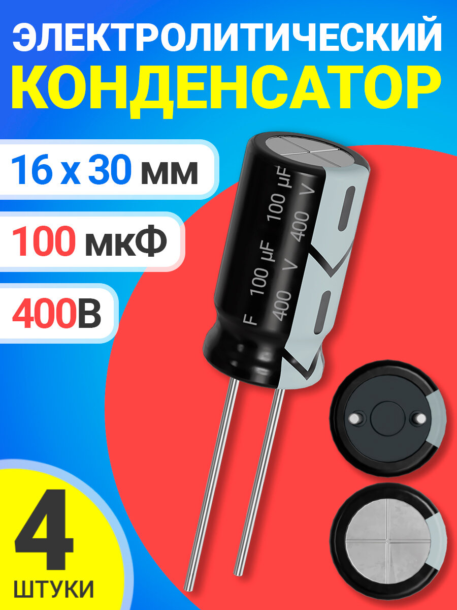 Конденсатор электролитический 400В 100мкФ 4 шт. (Черный)