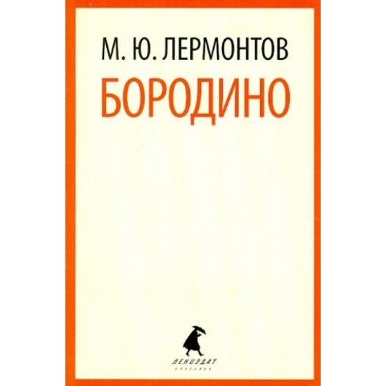Книга Лениздат Бородино. 2014 год, Лермонтов М.