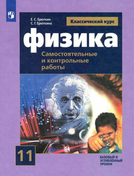 Ерюткин Е. С. Физика. 11 класс. Самостоятельные и контрольные и работы. Базовый и углубленный уровни. ФГОС Физика. Классический курс