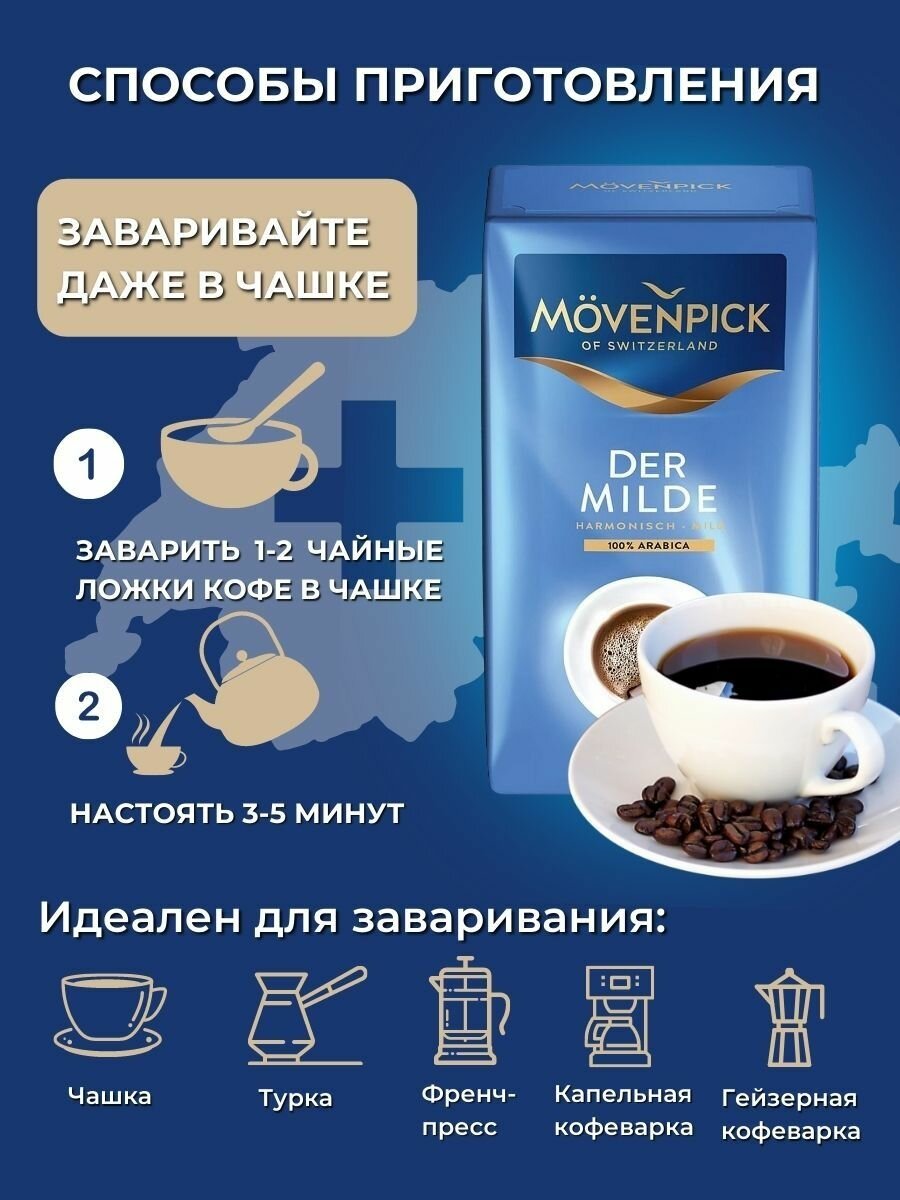 Кофе молотый Movenpick Der Milde 500г - фото №17