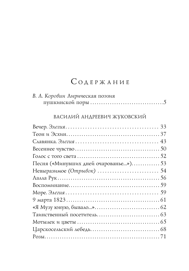 Золотой век. Стихотворения (Пушкин Александр Сергеевич; Батюшков Константин Николаевич; Жуковский Василий Андреевич; Баратынский Евгений Абрамович; Грибоедов Александр Сергеевич; Жуковский Василий Андреевич; Давыдов Денис Васильевич; Дельвиг Антон Антонович; Кюхельбекер Вильгельм Карлович) - фото №6