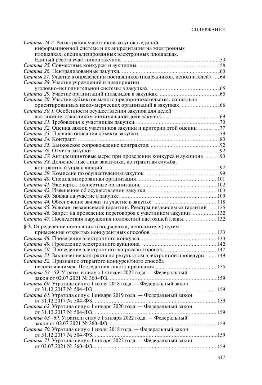 ФЗ "О контрактной системе в сфере закупок товаров, работ, услуг для обеспечения государственных и муниципальных нужд". В ред. на 01.10.23 / ФЗ №44-ФЗ - фото №4