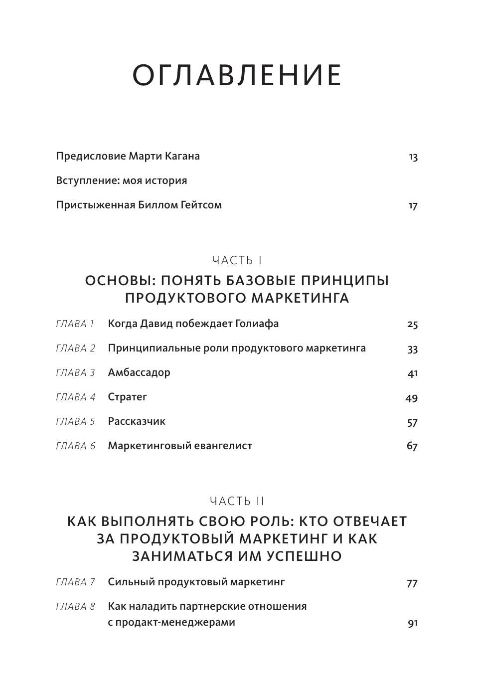 Продуктовый маркетинг по любви. Как создавать и продвигать продукты-бестселлеры - фото №3