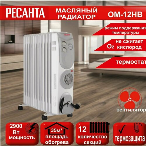 Масляный радиатор ОМ-12НВ Ресанта 29 кВт 12 секций площадь обогрева до 35 м кв термозащита вентилятор 760200₽