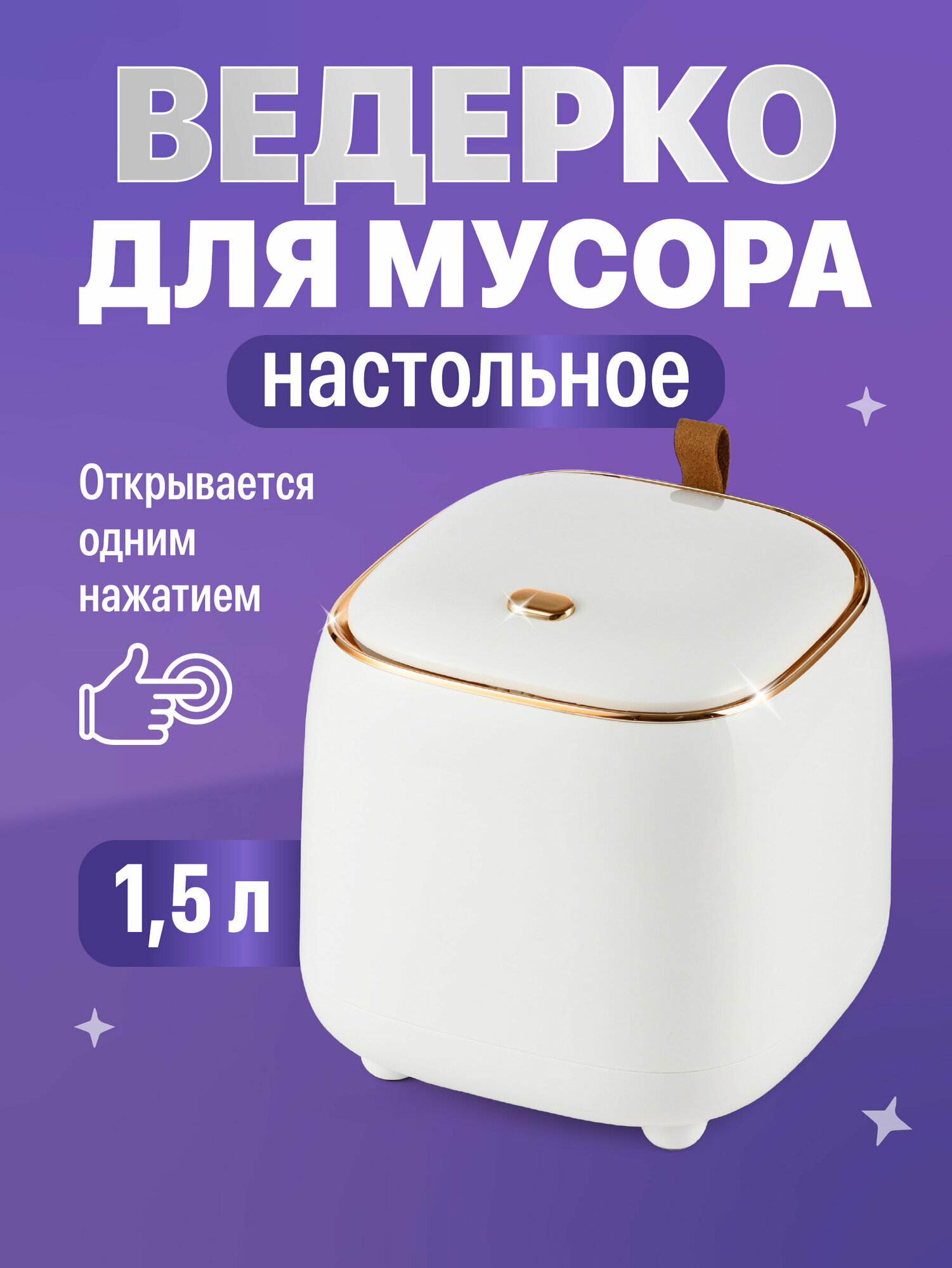 Мини мусорка настольная с крышкой Birdhouse/ Контейнер для мусора на стол, в ванную комнату, 1,5 л, Белый