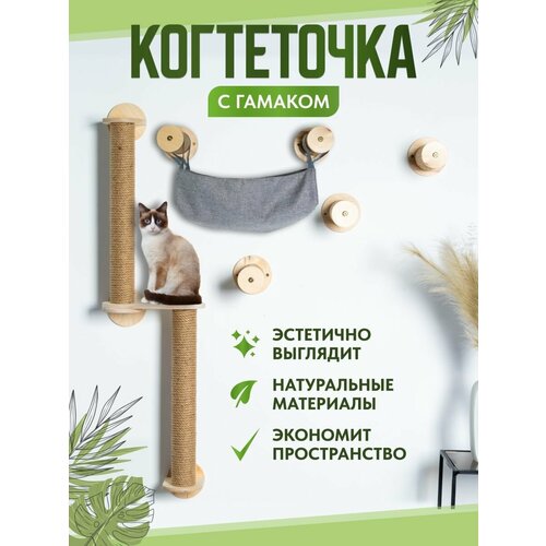 Игровой настенный комплекс когтеточкa для кошек с гамаком