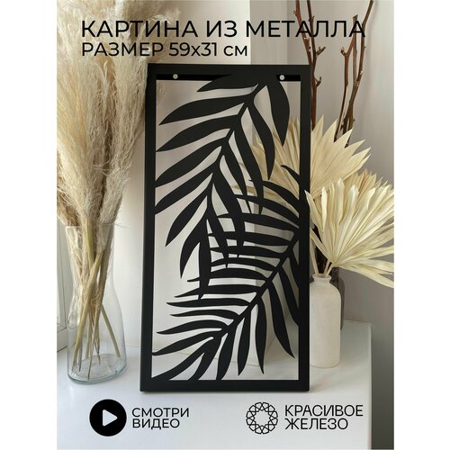 Декоративное панно Красивое железо из металла черное с листьями пальмы 3
