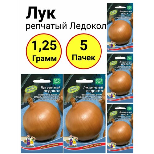 Лук репчатый Ледокол 0,25 грамм, Уральский дачник - 5 пачек