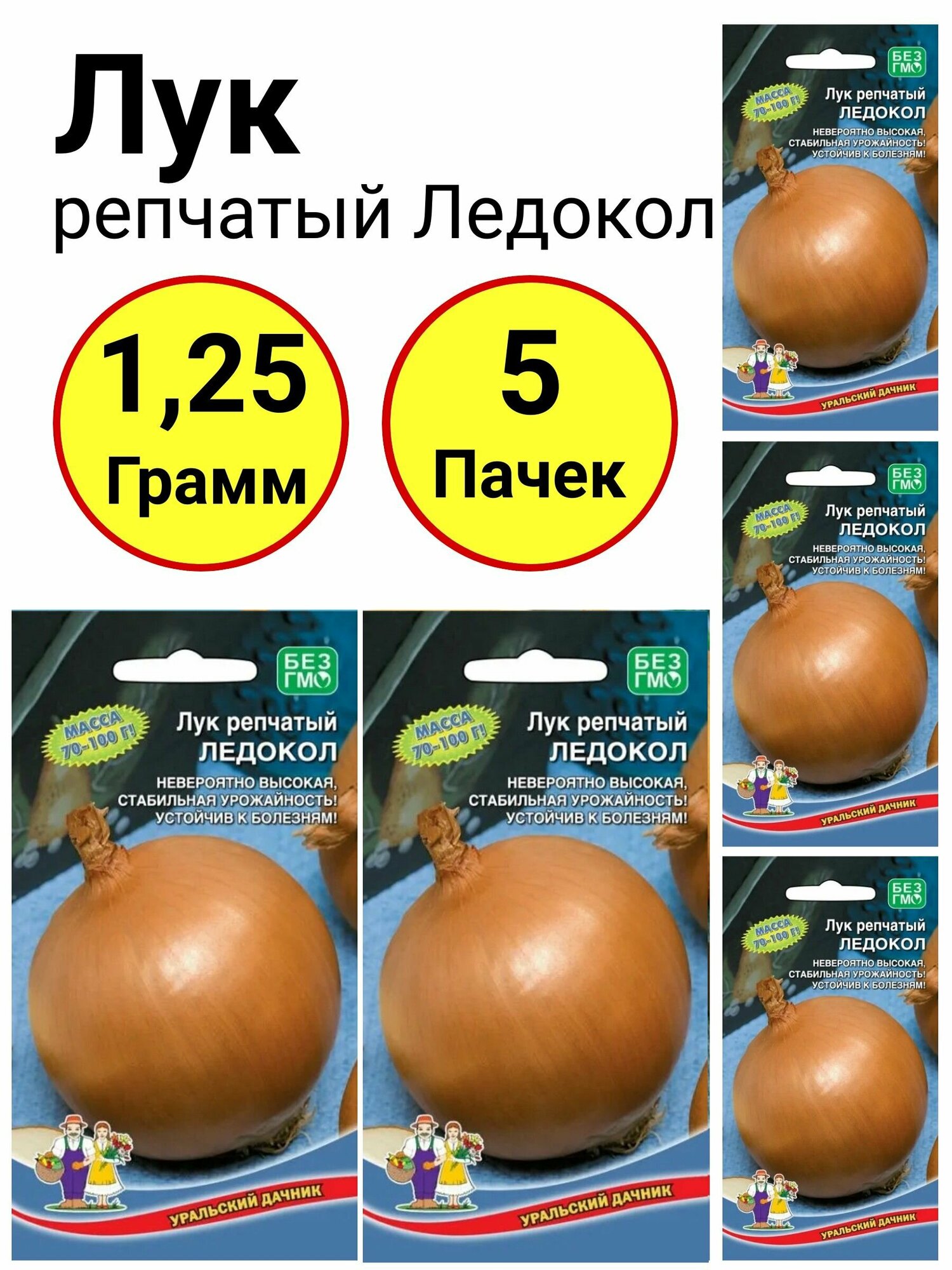 Лук репчатый Ледокол 025 грамм Уральский дачник - 5 пачек