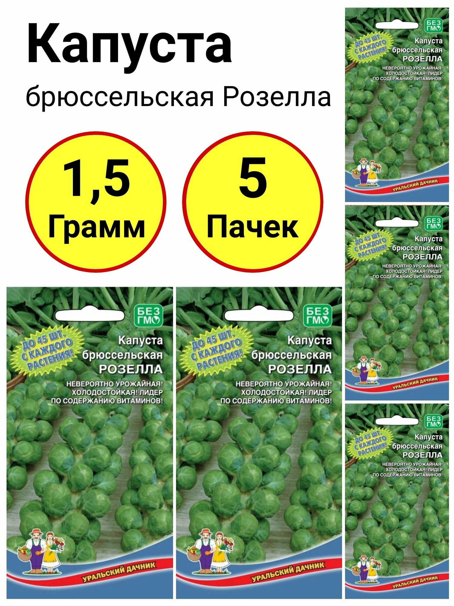 Капуста брюссельская Розелла 03 грамма Уральский дачник - 5 пачек