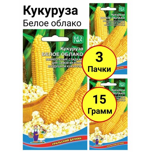 Кукуруза Белое облако 5 грамм, Уральский дачник - 3 пачки кукуруза попкорн 5 грамм уральский дачник