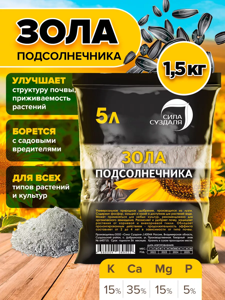 фото Зола подсолнечника осеннее удобрение Сила Суздаля