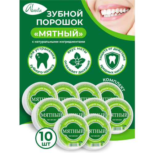 Зубной порошок Аванта Мятный с натуральными ингредиентами х 10 шт.