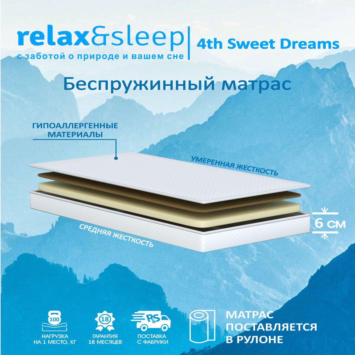 Матрас Relax&Sleep ортопедический беспружинный 4th Sweet Dreams (70 / 185)