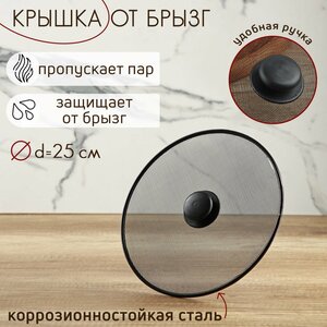 Крышка от брызг Доляна, d=25 см