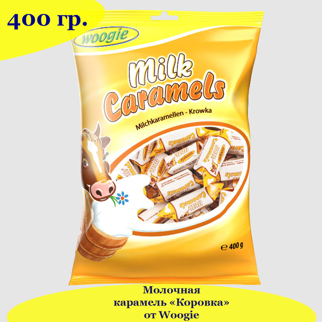 Молочные конфеты "Коровка" Woogie 400 г, австрийская сливочная карамель 400 гр. - фотография № 1