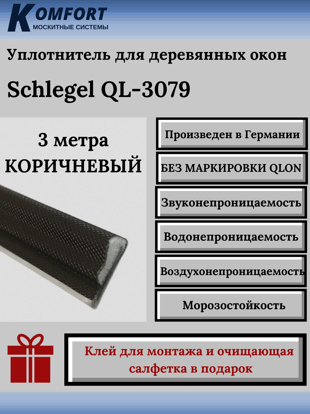 Уплотнитель без маркировки для деревянных окон Шлегель Schlegel QL 3079 коричневый 3 м