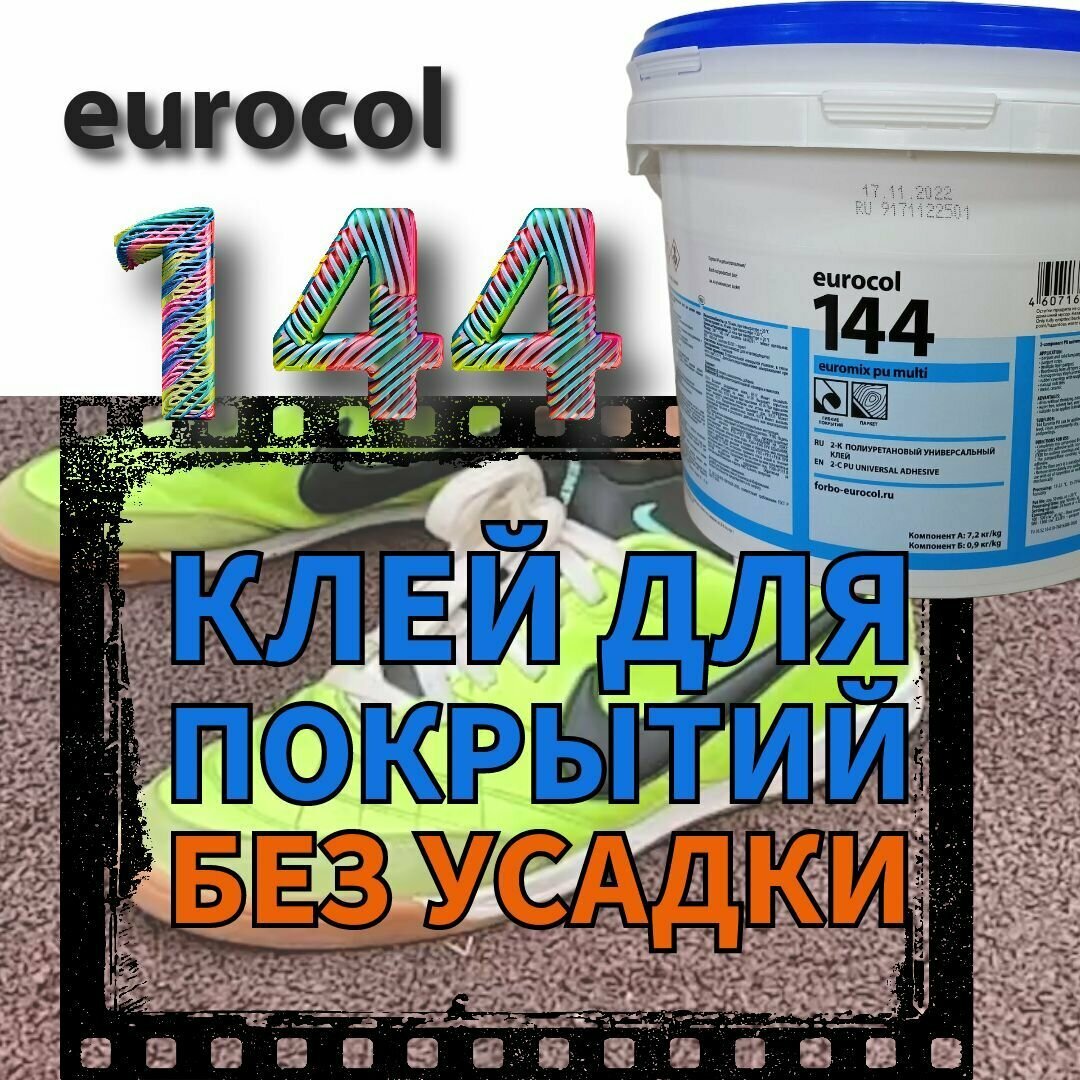 Клей двухкомпонентный полиуретановый универсальный для напольных покрытий Forbo eurocol 144 Euromix PU Multi 8.1 кг