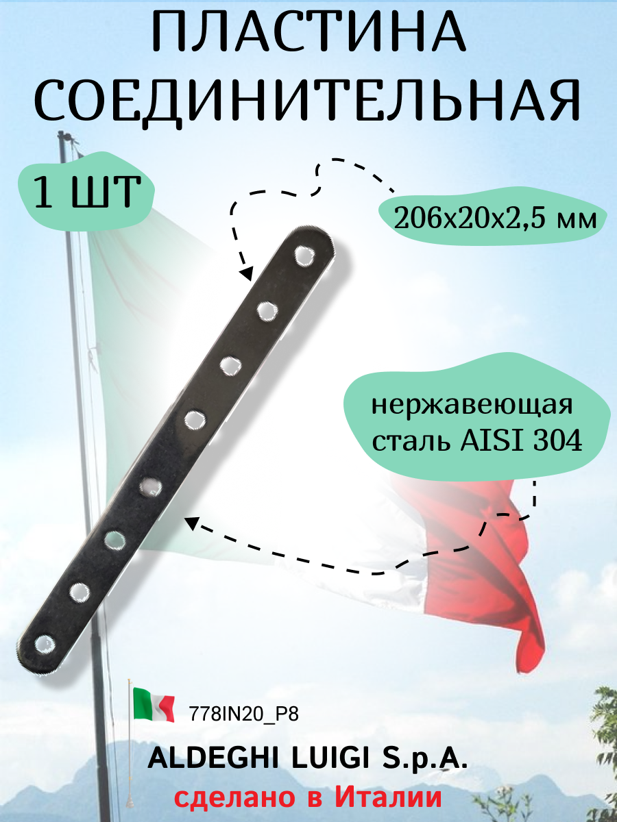 Соединительная пластина ALDEGHI LUIGI SPA 206x20x2,5 мм, нержавеющая сталь, в комплекте 1 штука