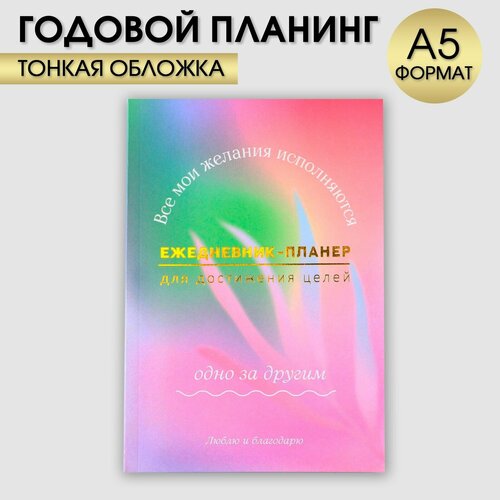 Ежедневник-планинг А5, 80 л Мои желания