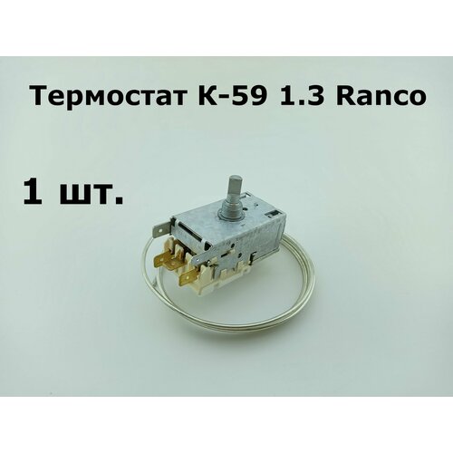 Термостат для холодильника К-59 1.3 Ranco -22.8/-10.6C - 1 шт. термостат для холодильника к 59 1 3 ranco p1686