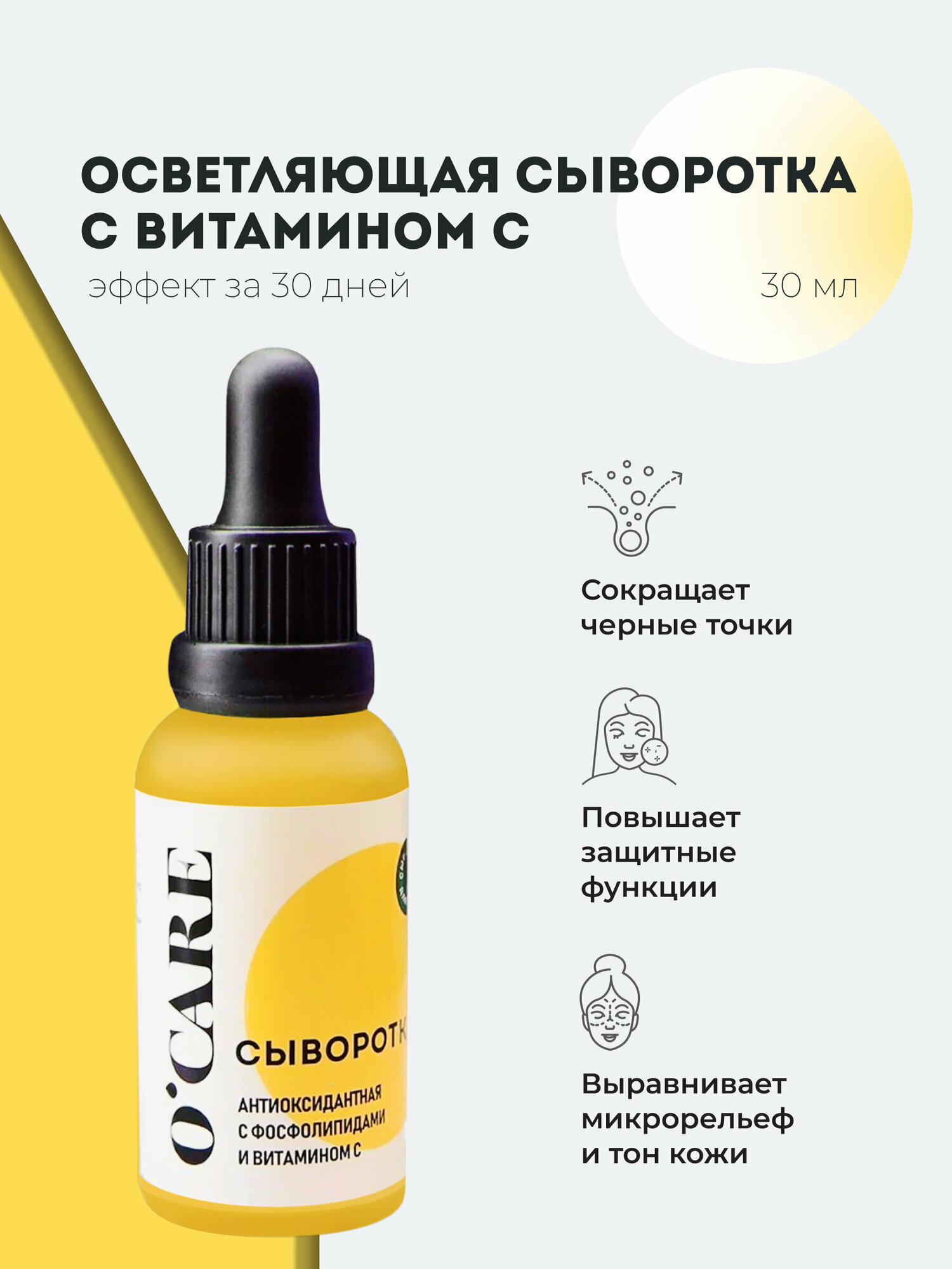 O'Care Антиоксидантная сыворотка для лица с фосфолипидами и витамином С, 30 мл (O'Care, ) - фото №1