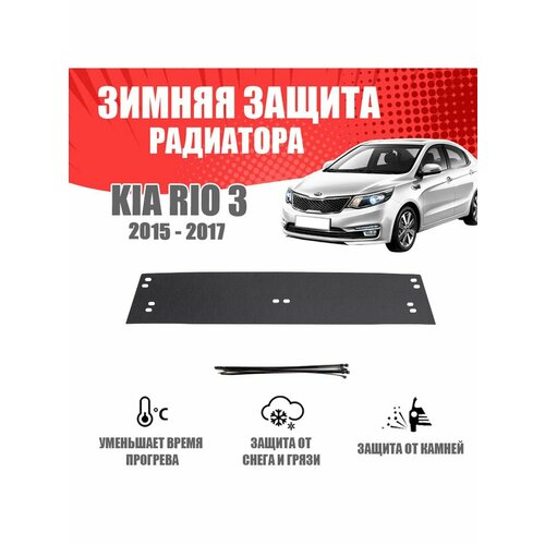 Зимняя заглушка для KIA Rio III 2015-2017 рестайлинг