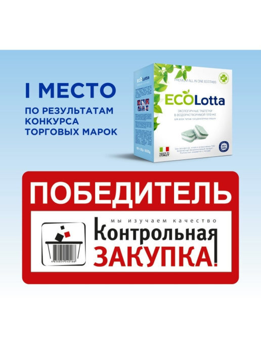 Таблетки для посудомоечной машины Lotta Eco