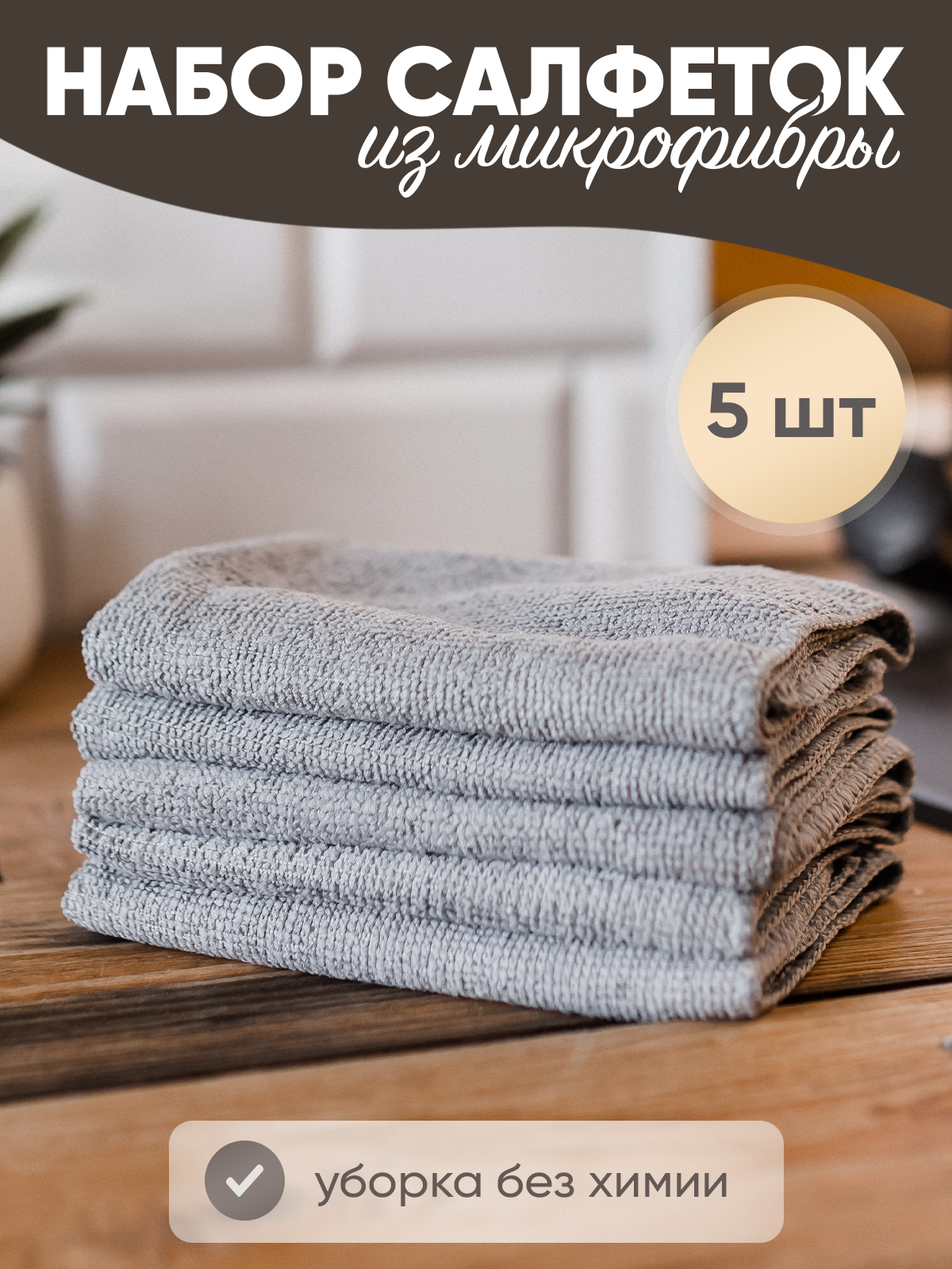 фото Салфетки для уборки кухни из микрфибры серые набор тряпок