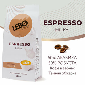 Кофе в зернах LEBO ESPRESSO MILKY 220г