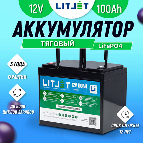 Тяговый аккумулятор LiFePO4 LITJET 12V 100Ah