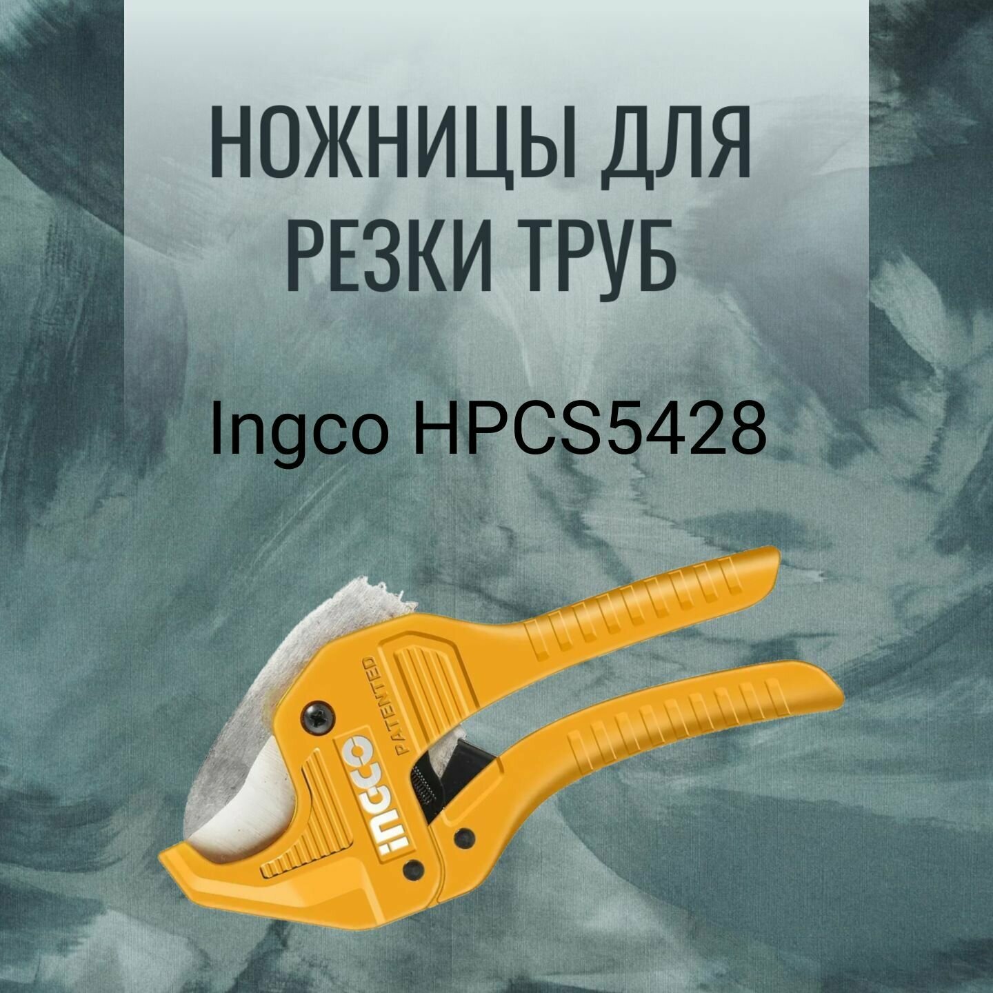 Ножницы для резки ПВХ труб NGCO HPCS05428; от 3 мм до 42мм метал. корпус