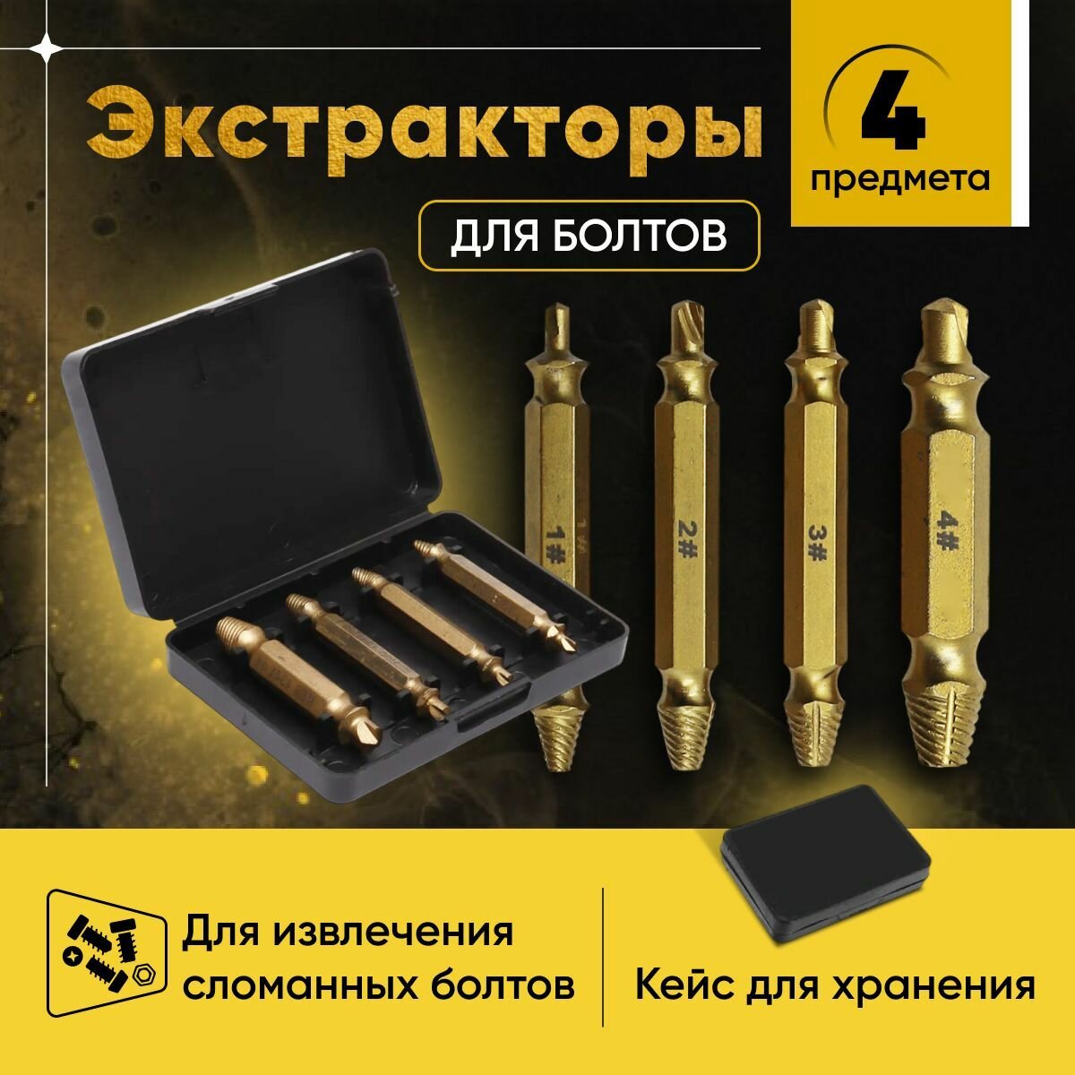 Набор экстракторов / экстрактор для извлечения сломанных болтов и сорванных шурупов