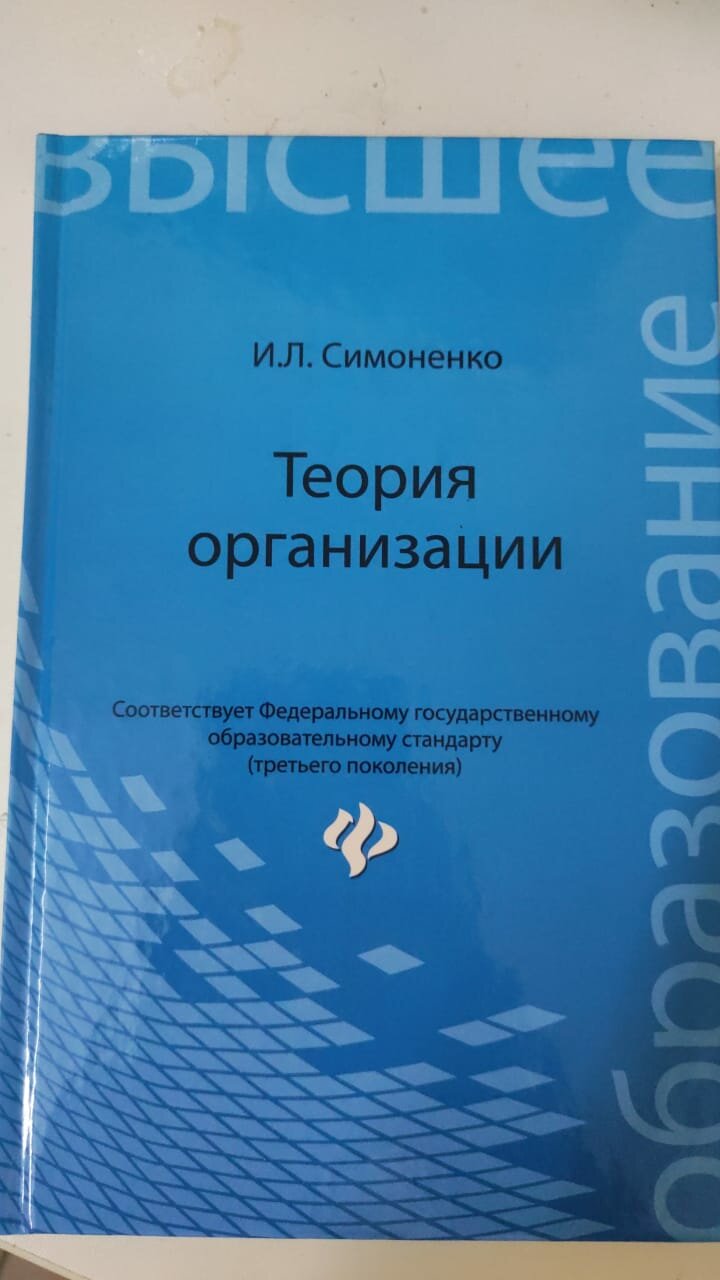 Теория организации. Учебное пособие - фото №2