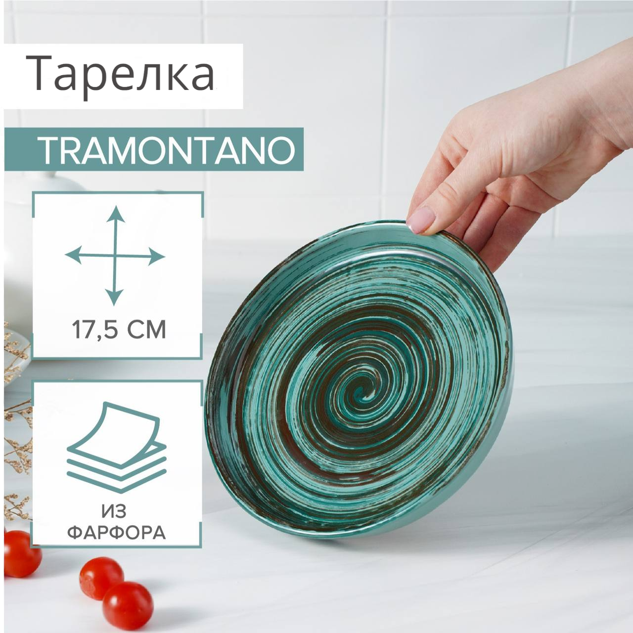 Тарелка плоская с бортиками, диаметр 17,5 см, фарфор, коллекция Трамантано