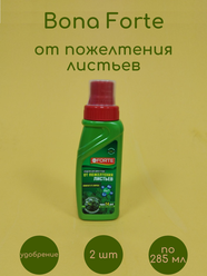 Бона Форте Средство жидкое 4в1 от пожелтения листьев 2 шт по 285 мл