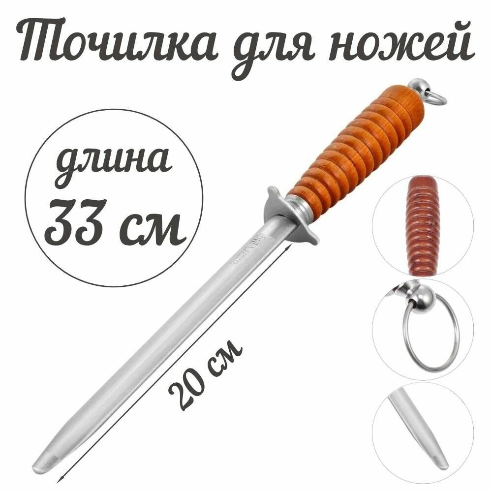 Мусат для заточки ножей, точилка для ножей, 33 см