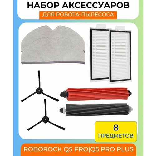 Набор аксессуаров для робота-пылесоса Xiaomi , Roborock Q5 Pro/Q5 Pro Plus : салфетка из микрофибры 2 шт, HEPA-фильтр 2 шт, боковая щетка черная 2 шт, основная щетка 2 шт.(черная и красная)