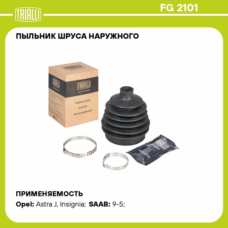 Пыльник ШРУСа наружного для автомобилей Opel Astra J (10-) TRIALLI - фото №5