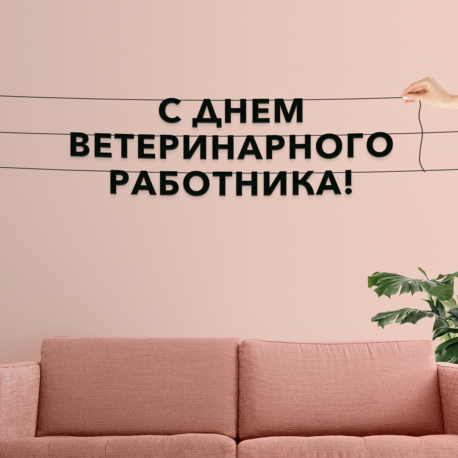 Бумажная гирлянда на стену, праздничная - “С днем ветеринарного работника“, гирлянда буквенная.