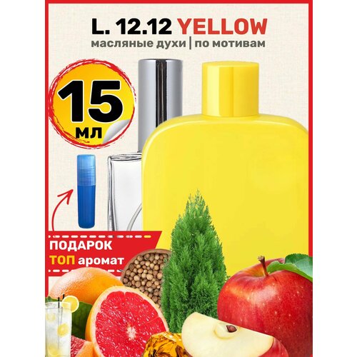 Духи масляные по мотивам L 12 12 Yellow Л 12 12 Желтый парфюм мужские