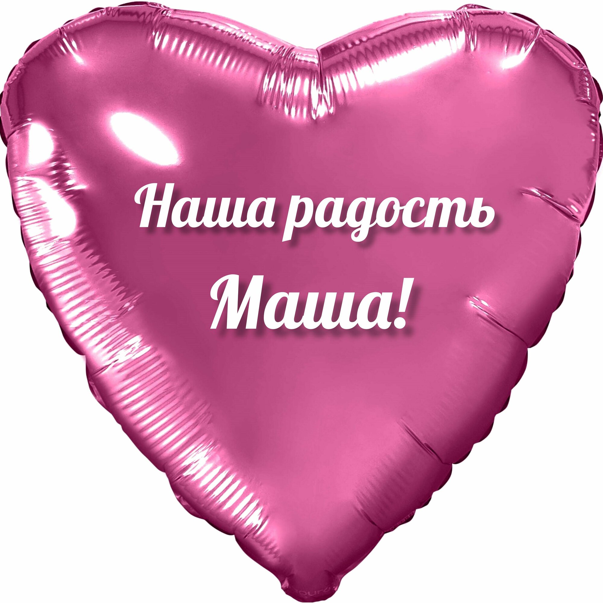 Шар с именной надписью, с Днём рождения, сердце розовое, для девочки, фольгированное 46 см "Наша радость Маша!"