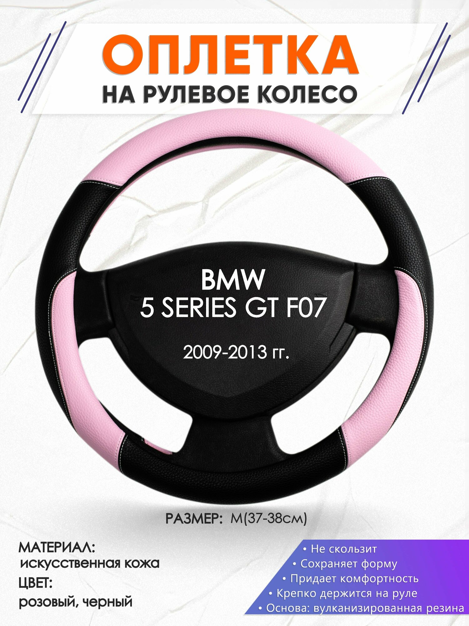 Оплетка наруль для BMW 5 SERIES GT F07(Бмв серия 5 ГТ Ф07) 2009-2013 годов выпуска, размер M(37-38см), Искусственная кожа 65