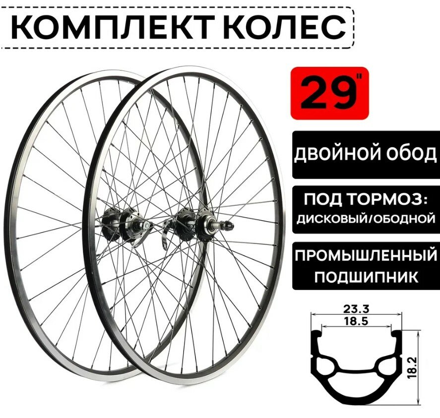 Комплект колес ARISTO DH-18 на 29" под трещотку 6/7/8 скоростей. двойной обод, совместим с дисковыми и ободными тормозами, втулки на пром. подшипниках.