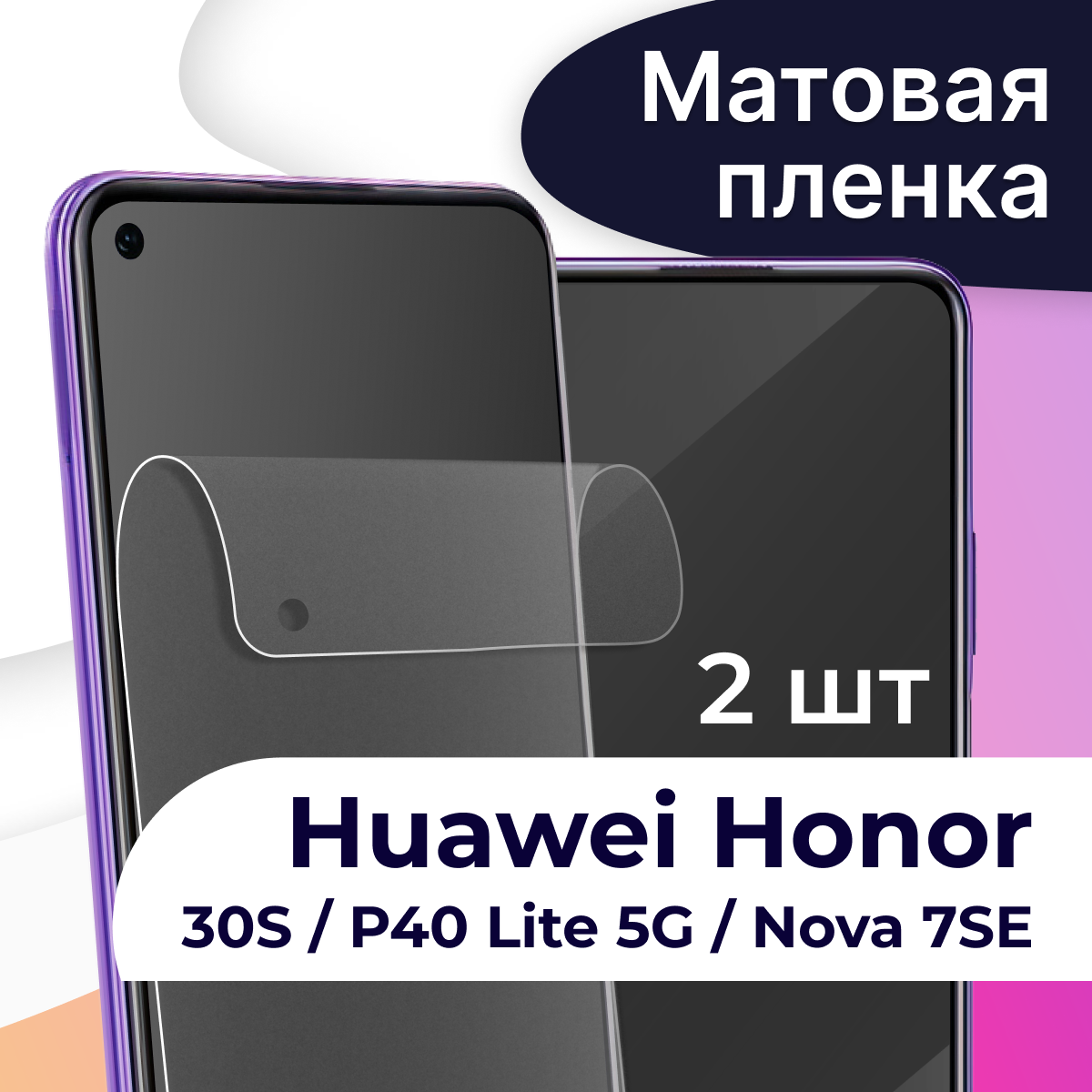 Комплект 2 шт. Матовая пленка на телефон Honor 30S, Huawei P40 Lite 5G и Nova 7 SE / Защитная пленка на Хонор 30С, Хуавей П40 Лайт 5Г и Нова 7 СЕ