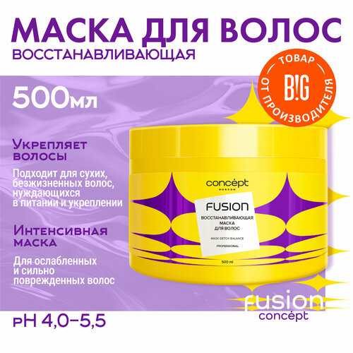 Маска для волос восстанавливающая Detox Balance Concept Moscow Fusion, 500 мл восстанавливающая маска для волос concept fusion detox balance 500 мл