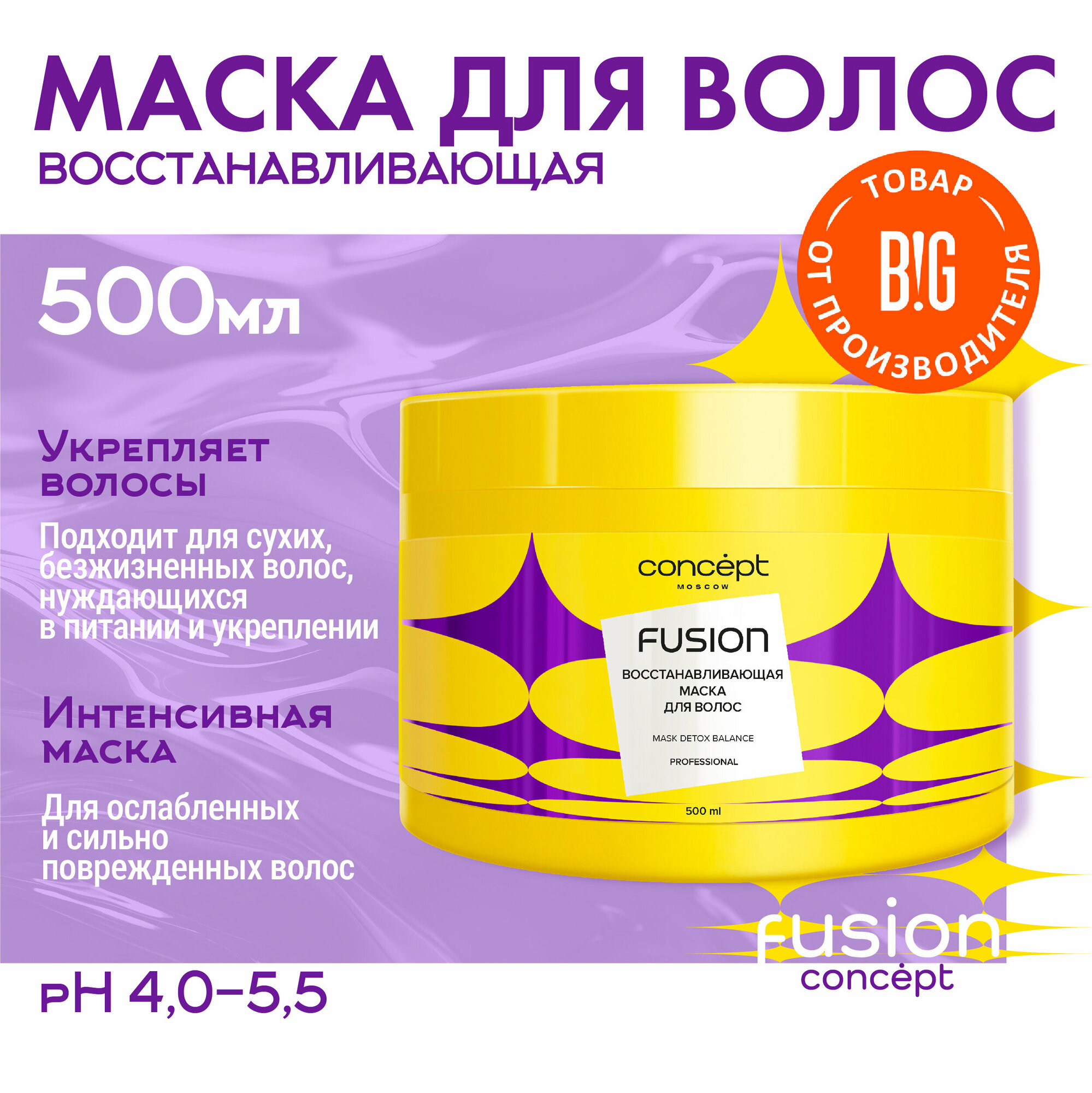 Маска для волос восстанавливающая Detox Balance Concept Moscow Fusion, 500 мл